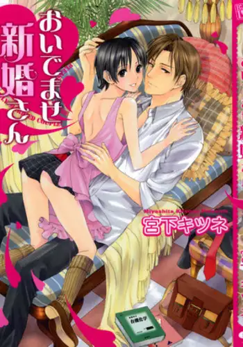 [Miyashita Kitsune] Oidemase Shinkon-san