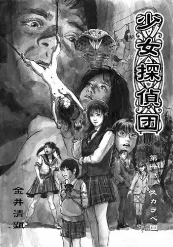 [Kiyoaki Kanai] Girl Detective Team part 1 「Scarab Team」