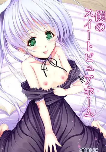 [Korokyu (Koromia)] Boku no Sweet Pure Home (Fortune Arterial) [Digital]