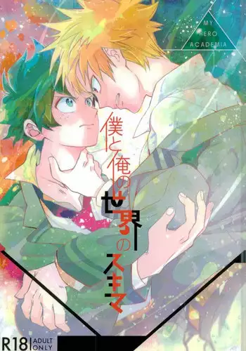 [Autoro (Chako)] Boku to Ore no Sekai no Sukima (Boku no Hero Academia)