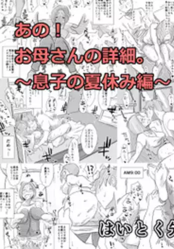 [Haitoku Sensei] Ano! Okaa-san no Shousai ~ Musuko no Natsuyasumi Hen ~