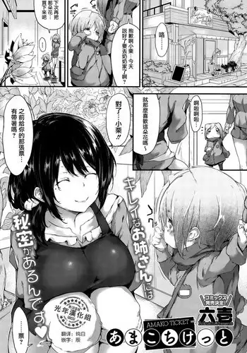 [Rokuichi] Amako Ticket (COMIC Megastore Alpha 2015-10) [Chinese] [光年漢化組]