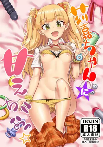 [Hayonipo (Wanao)] Rika-chan ni Amaechao☆ (THE IDOLM@STER CINDERELLA GIRLS) [Digital]