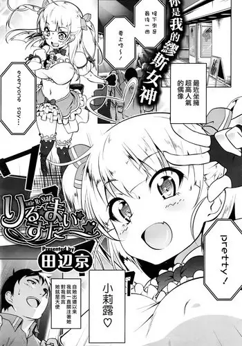 [Tanabe kyou] Riru✩mai✩sutaa✩ (COMIC Hotmilk 2016-06) [Chinese] [無邪気漢化組]