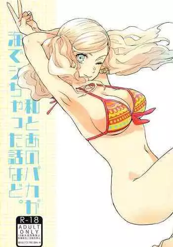 (C99) [Mugiwara Club (Komugi)] Watashi to Ano Baka ga Umi de Shichatta Hanashi nado. (Persona 5)