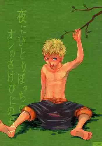 [Calcium Fusoku (Ca)] Yoru ni Hitoribocchi no Ore no Sakebi ni Nosete (Naruto)