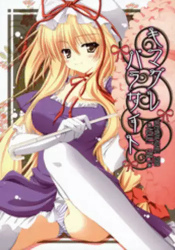 (SC41) [Moehina Kagaku (Hinamatsuri Touko)] Kimagure Parasite (Touhou Project)