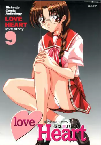 [doujinshi anthology] Love Heart 9 (To Heart, Comic Party)