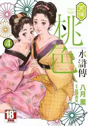 [Hazuki Kaoru] Tenpou Momoiro Suikoden 4 [Chinese] [青文出版]