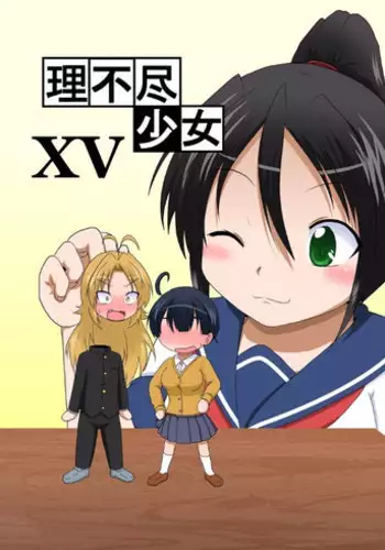 [Ameshoo (Mikaduki Neko)] Rifujin Shoujo XV [Digital]