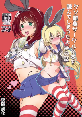 [Kitsune (Tachikawa Negoro)] Kusozako Circle no Hon wo Yondeshimatta Oote no Hanashi (Kantai Collection -KanColle-) [Chinese] [夜願漢化] [Digital]