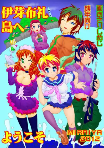 [MIRAIYA（未来屋)] 伊芽布礼島へようこそ