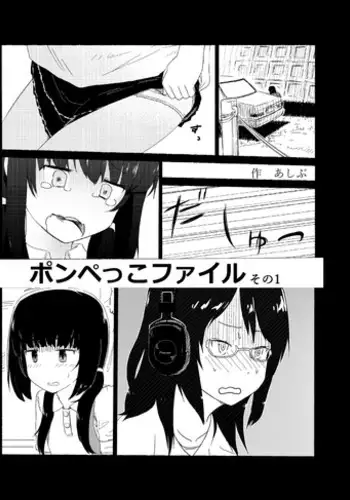 [Ashibu] Ponpekko File Sono 1