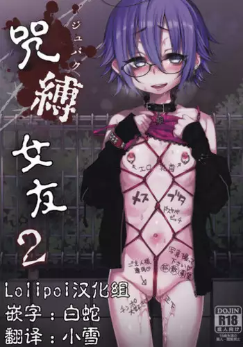 (C92) [Himitsukessya Usagi (Dancyo)] Jubaku Kanojo 2 [Chinese] [Lolipoi汉化组]