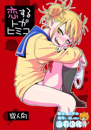 [Okosama Lunch (Nishinozawa Kaorisuke)] Koisuru Toga Himiko (Boku no Hero Academia) [Chinese] [沒有漢化] [Digital]