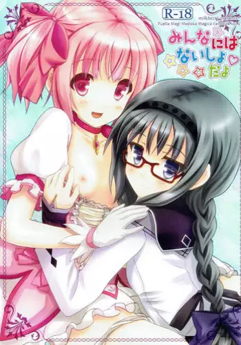 (C80) [milkberry (Kisaragi Miyu)] Minna ni wa Naisho da yo (Puella Magi Madoka Magica)