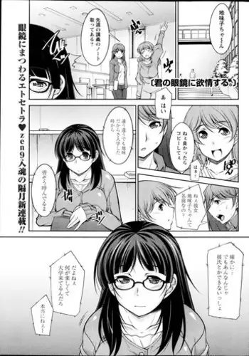 [Zen9] Kimi no Megane ni Yokujou Suru. Ch. 1-9