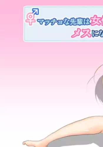 [Greg Soujou] Maccho na senpai wa nyotaikashitara mesu ni naru no ka?