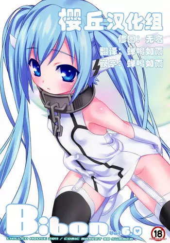 (C80) [CHILLED HOUSE (Aoi Kumiko)] Bibon Vol 6.0 (Sora no Otoshimono) [Chinese] [樱丘汉化组]