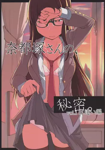(C83) [Metamor (Ryo)] Natsuzuka san no Himitsu. Vol.1 Deai Hen