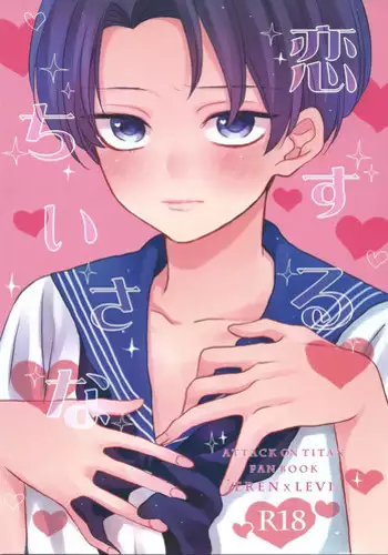 [HT! (Nori)] Koisuru Chiisana (Shingeki no Kyojin)