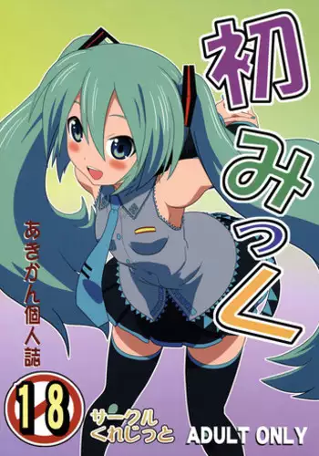 (COMIC1☆4) [Circle Credit (Akikan)] Hatsu Mikku (Vocaloid)