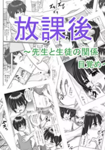 [Green Company (Tadamasa)] Houkago ~Sensei to Seito no Kankei Mezame~