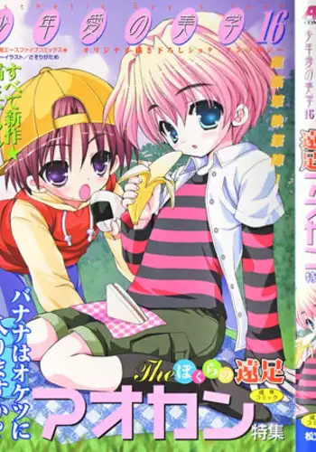 [Anthology] Shounen Ai No Bigaku 16 The Bokura no Ensoku