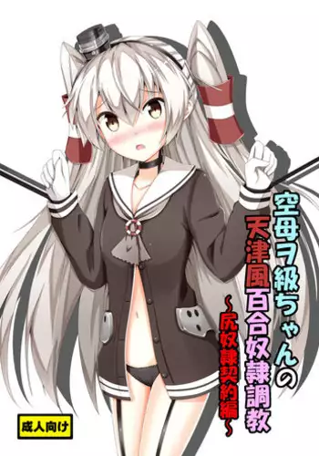[Aiirosakura (Aikawa Ryou)] Kuubo Wo-Kyuu-chan no Amatsukaze Yuri Dorei Choukyou -Shiri Dorei Keiyaku Hen- (Kantai Collection -KanColle-) [Chinese] [无毒汉化组] [Digital]