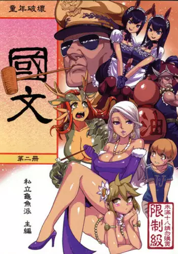 (FF21) [Turtle.Fish.Paint (Abi Kamesennin)] Dounen Hakai #04 ~Kokugo no Kyouka‧sho~ Vol.2 | Childhood Destruction 04 - Kingdom Works Vol. 2 [English] {doujin-moe.us}