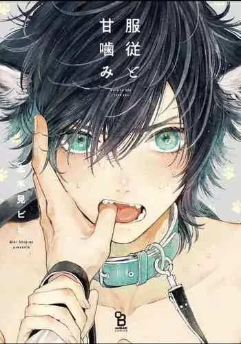 [Shikimi Bibi] Fukujuu to Amagami | 服从与轻咬 Ch. 1-4 [Chinese] [拾荒者汉化组] [Digital]