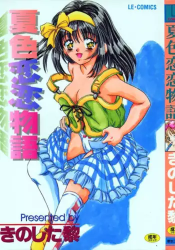 [Kinoshita Rei] Natsuriro Koi Koi Monogatari