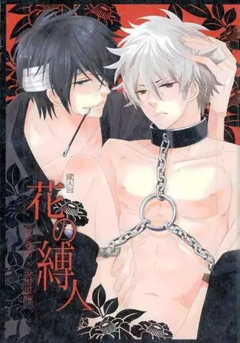花の縛人