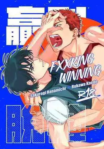 [啪滋] 贏到脫褲 (Slam Dunk)