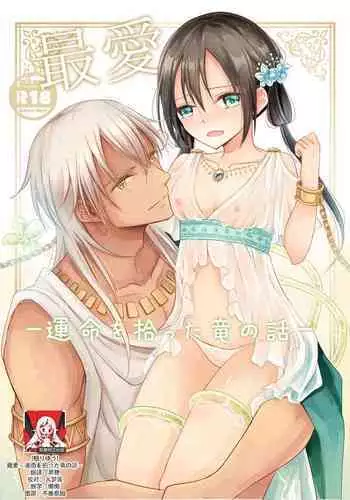 [Liry Rain (Yuzu Riyuu)] Saiai ~ unmei o hirotta ryū no hanashi ~ | 最愛~關於遇到了自己命定之人的龍~ [Chinese] [莉赛特汉化组]