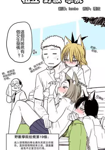 [Kireina Mochi] Shiritsu Kemono Gakuen | 私立野兽学园 [Chinese] [lambo个人汉化&嘎吱嵌字]