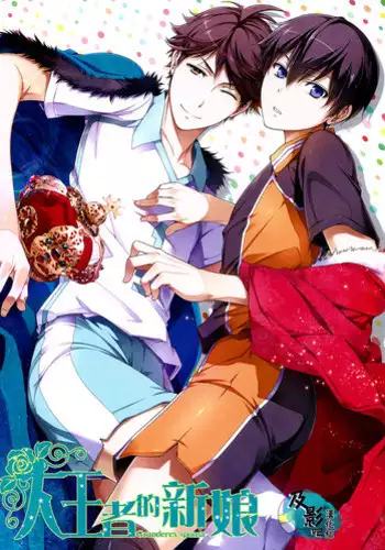 (C86) [OMEGA 2-D (Hibino Tomoki, Shima Seiryuu)] Daiou-sama no Hanayome (Haikyuu!!) [Chinese] [及影吧漢化組]