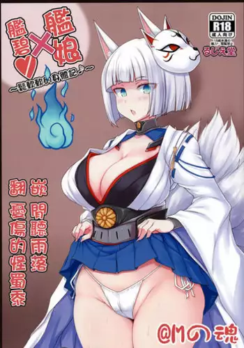 (C93) [Ruciedo (jema)] Azur x Colle ~Fuka Fuka Body Roku~ (Azur Lane, Kantai Collection -KanColle-) [Chinese] [M-No-Tamashii×碧藍幻想漢化隊]