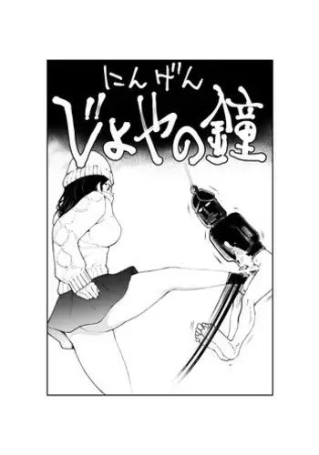 [Pecan (Makunouchi)] Ningen Joya no Kane