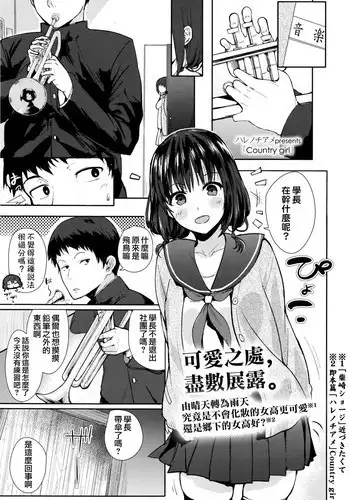 [Harenochiame] Country girl (COMIC Koh Vol.8) [Chinese] [夢之行蹤漢化組]