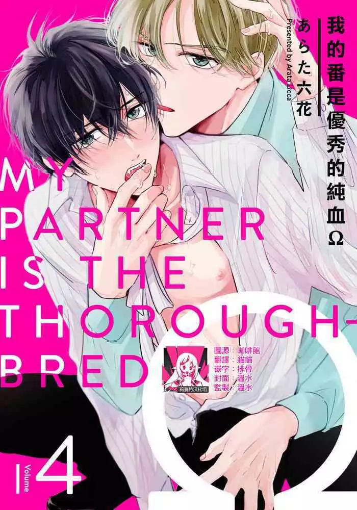 [Arata Licca] Boku no Tsugai wa Thoroughbred Ω - MY PARTNER IS THE THOROUGHBRED Ω | 我的恋人是纯种Ω 4-5 [Chinese] [莉赛特汉化组]