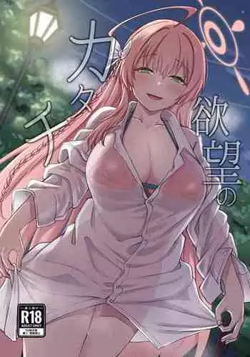 [Hx3I (Hirano Kawajuu)] Yokubou no Katachi (Blue Archive) [Digital]