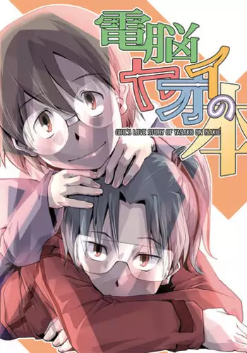 [Kamotama Shuzou (Kamotama)] Dennou Yaoi no Hon (Dennou Coil) [Digital]