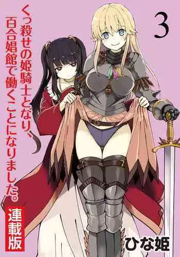 [Yuzumonaka (Hinaki)] kuxtu koro se no hime kisi to nari, yuri syoukan de hatara ku koto ni nari masi ta. 3