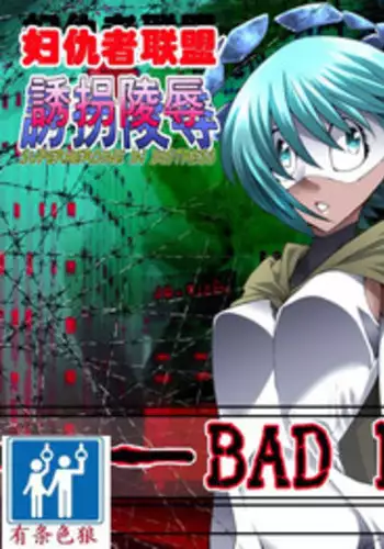 [Atelier Hachifukuan] Superheroine Yuukai Ryoujoku 13 - Superheroine in Distress - BAD ENDING [Chinese] [有条色狼汉化]