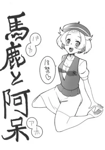 [Jei] 馬鹿と阿呆 (Pokemon)