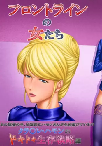 [Rippadou] Frontline no Onna-tachi 4 Crowley Hamon no Dokidoki Seizon Senryaku-hen (Gundam)