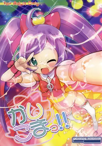 (Puniket 30) [Furaipan Daimaou (Chouchin Ankou)] Kashikoma! (PriPara)