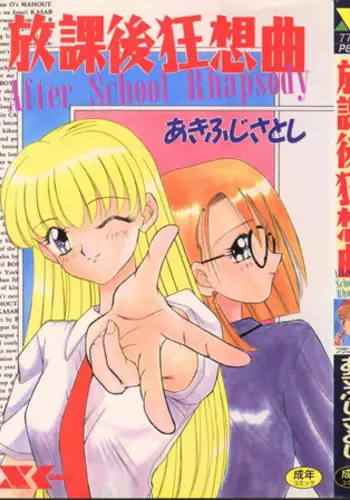 [Akifuji Satoshi] Houkago Kyousoukyoku - After School Rhapsody