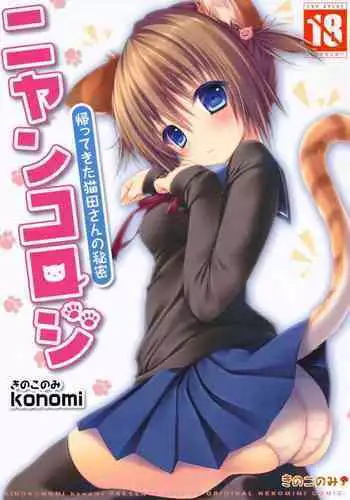 (Mimiket 28) [KINOKONOMI (konomi)] Nyancology -Kaettekita Nekota-san no Himitsu- | Nyancology - Homecoming Nekota-san's Secret [English] {Doujins.com}